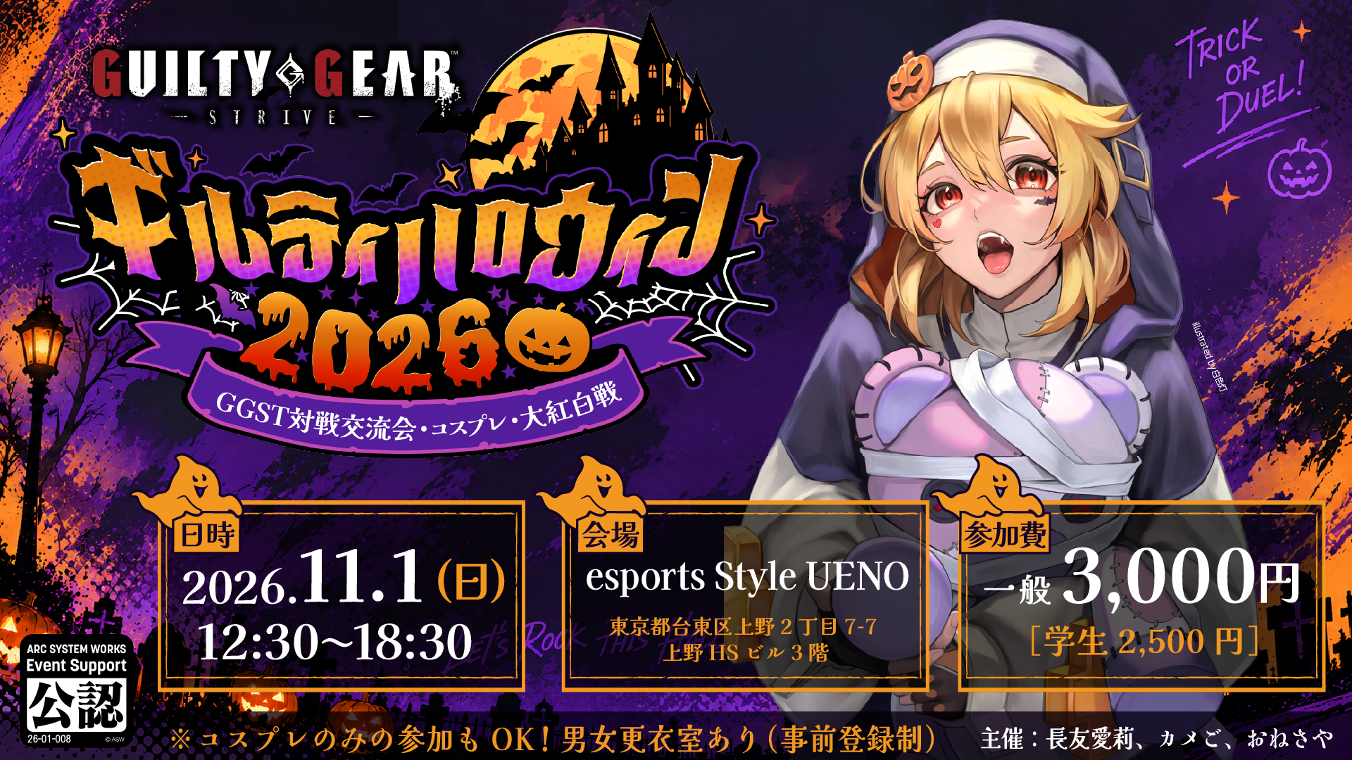 ギルティハロウィン2026 参加申し込み